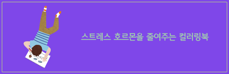 스트레스 호르몬을 줄여주는 컬러링북