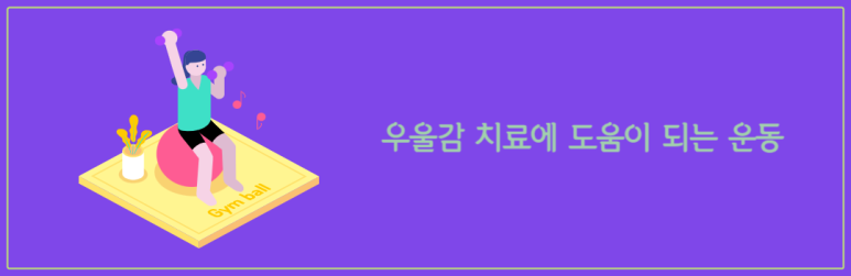 우울감 치료에 도움이 되는 운동
