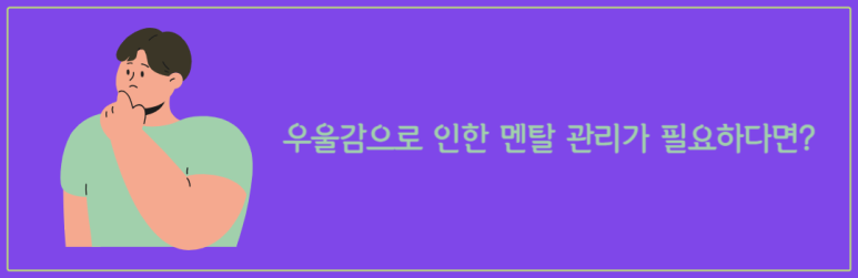 우울감으로 인한 멘탈 관리가 필요하다면