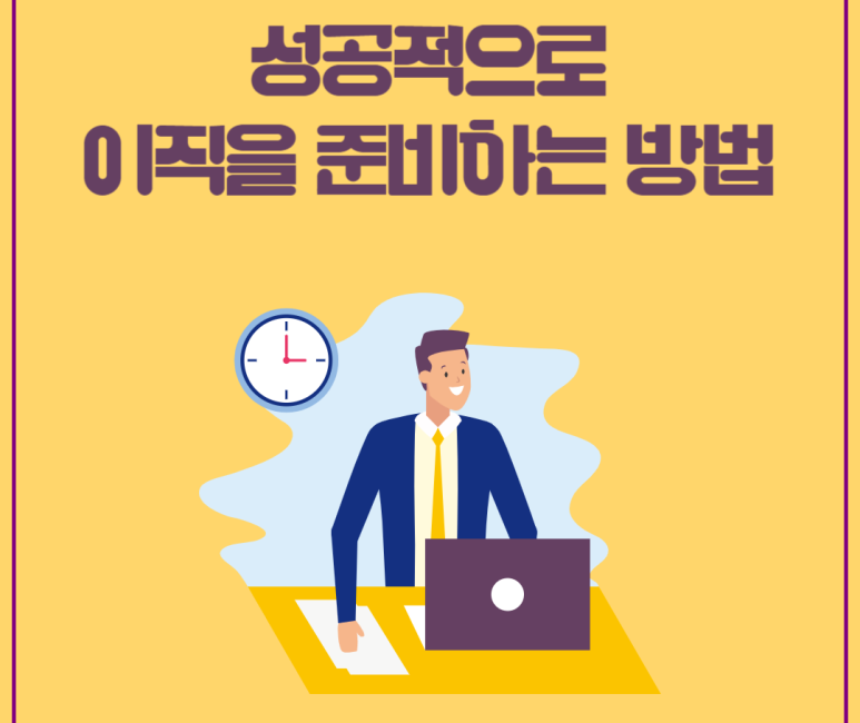 성공적으로 이직을 준비하는 방법