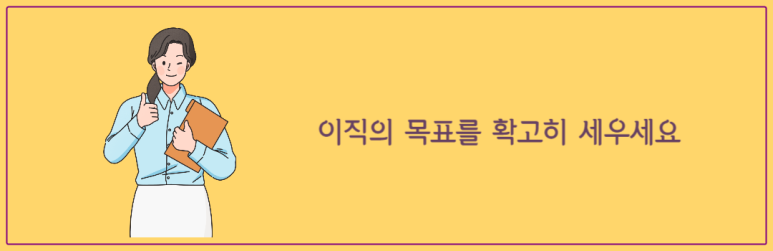 이직의 목표를 확고히 세우세요