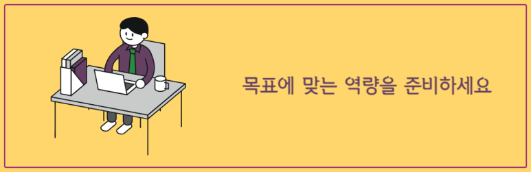 목표에 맞는 역량을 준비하세요