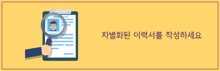 차별화된 이력서를 작성하세요