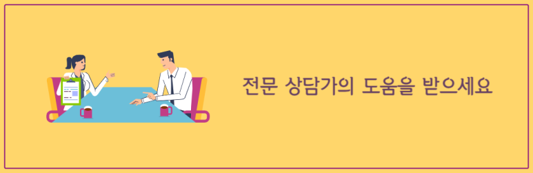 전문 상담가의 도움을 받으세요