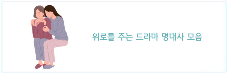 위로를 주는 드라마 명대사