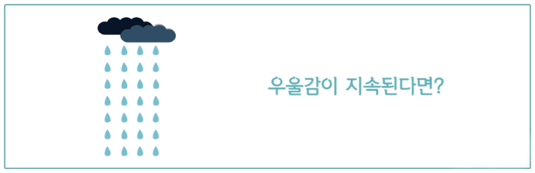우울감이 지속된다면