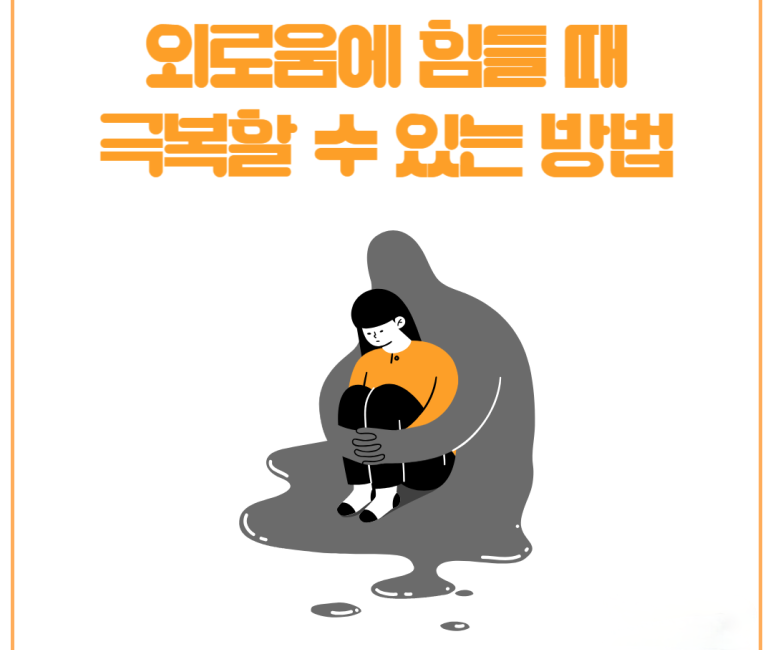 외로움에 힘들 때 극복할 수 있는 방법