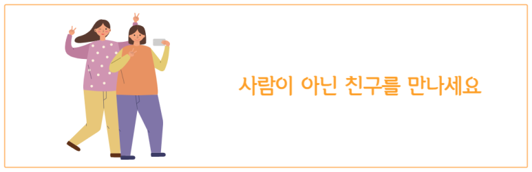 사람이 아닌 친구를 만나세요