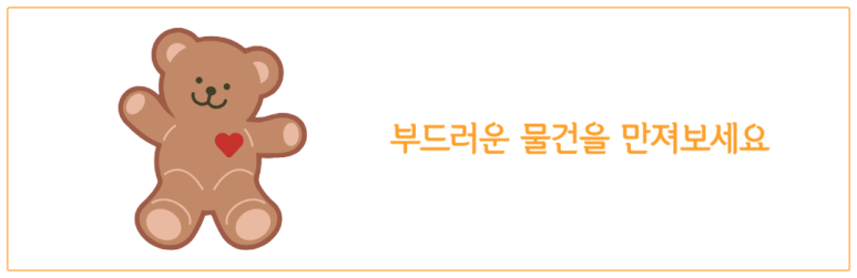 부드러운 물건을 만져보세요