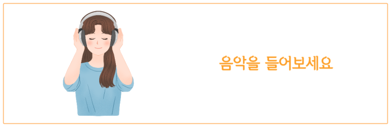 음악을 들어보세요