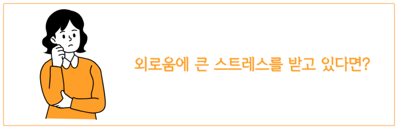 외로움에 큰 스트레스를 받고 있다면