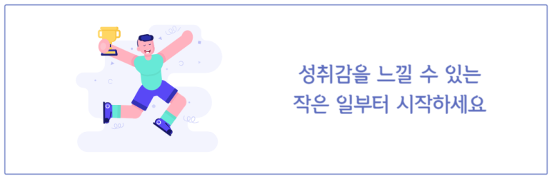 성취감을 느낄 수 있는 작은 일부터 시작하세요