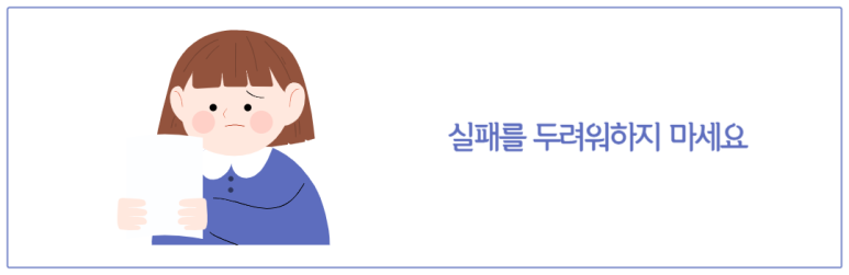실패를 두려워하지 마세요