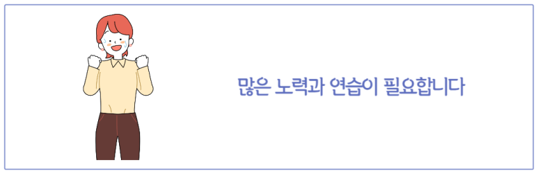 많은 노력과 연습이 필요합니다