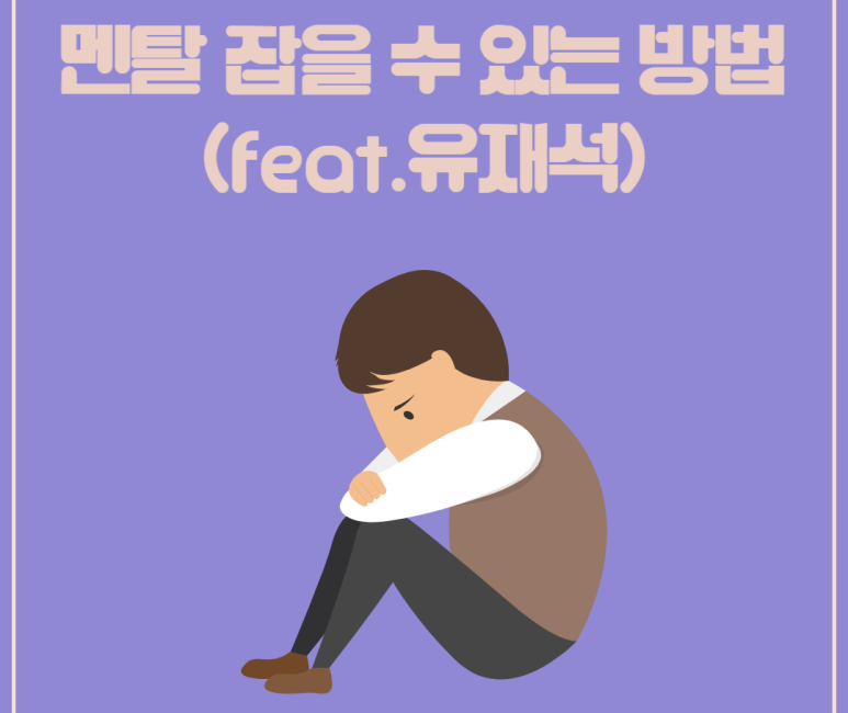 멘탈 잡을 수 있는 방법