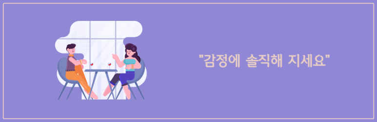 감정에 솔직해 지세요