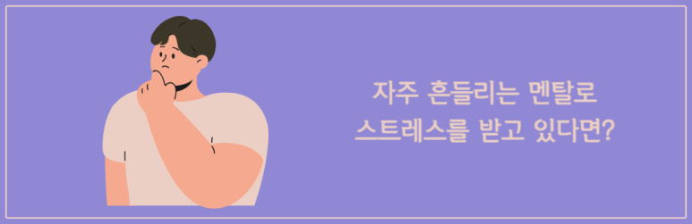 자주 흔들리는 멘탈로 스트레스를 받고 있다면
