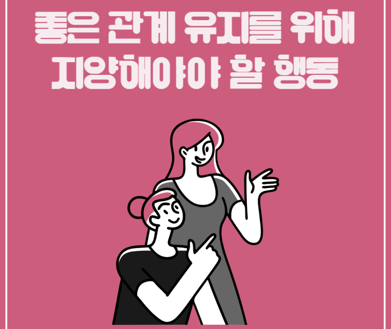 좋은 관계 유지를 위해 지양해야 할 행동