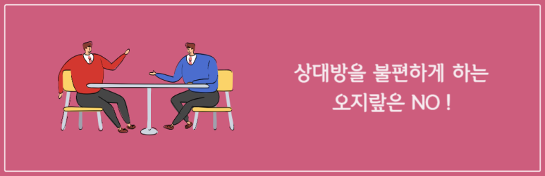 상대방을 불편하게 하는 오지랖은 no