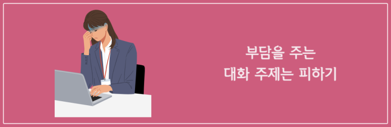 부담을 주는 대화 주제는 피하기