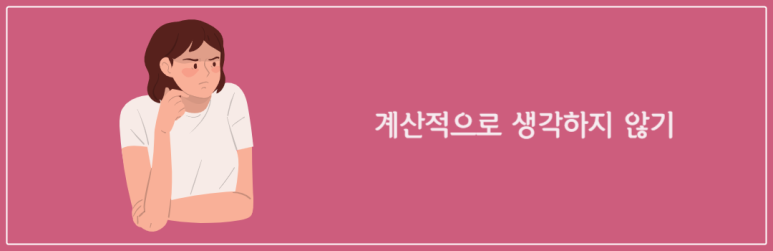 계산적으로 생각하지 않기