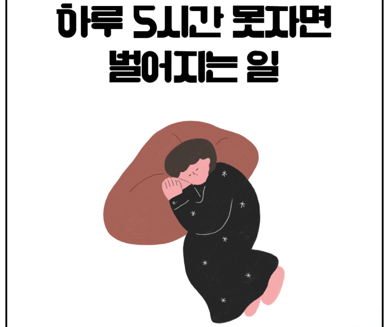 하루 5시간 못자면 벌어지는 일