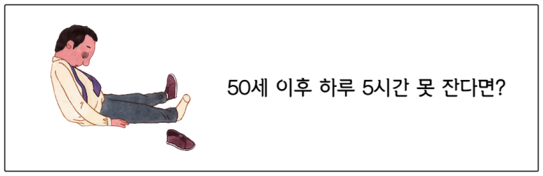 50세 이후 하루 5시간 못 잔다면?