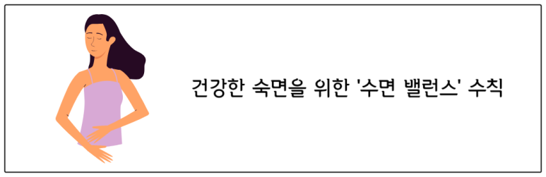 건강한 숙면을 위한 수면 밸런스 수칙