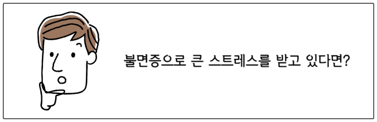 불면증으로 큰 스트레스를 받고 있다면?