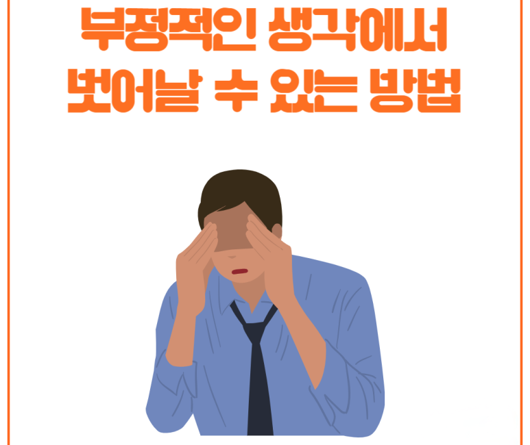 부정적인 생각에서 벗어날 수 있는 방법