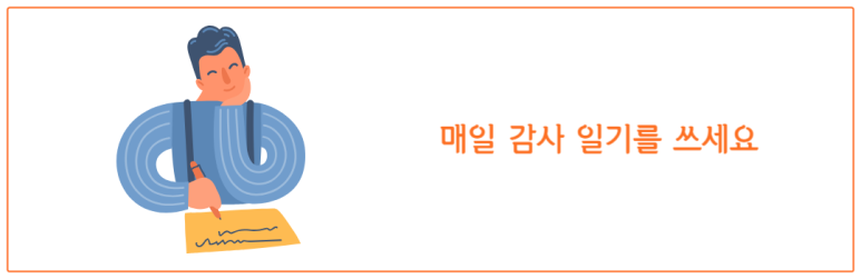 매일 감사 일기를 쓰세요