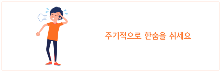 주기적으로 한숨을 쉬세요