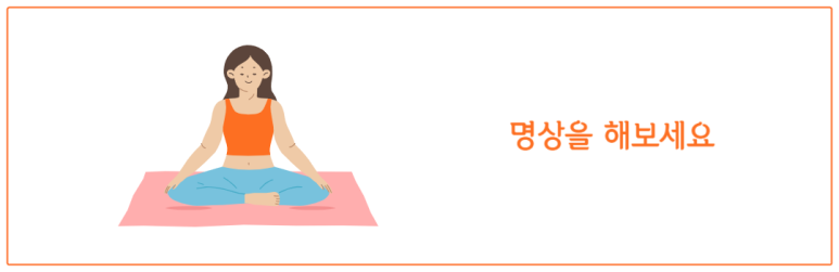 명상을 해보세요