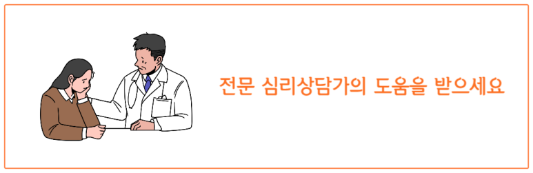 전문 심리상담가의 도움을 받으세요