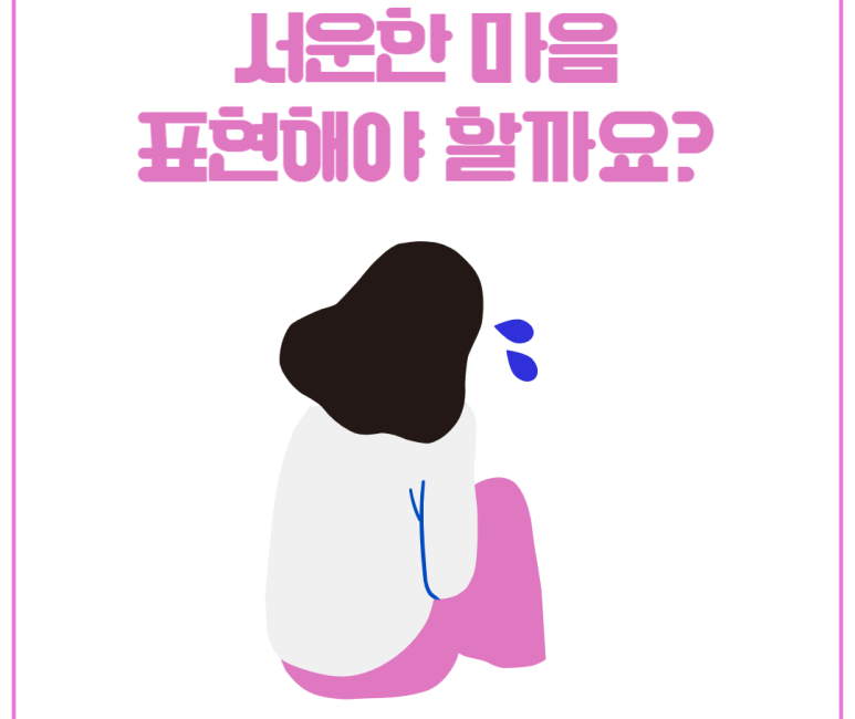 서운한 마음 표현해야 할까요