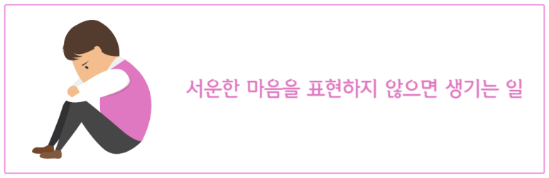 서운한 마음을 표현하지 않으면 생기는 일