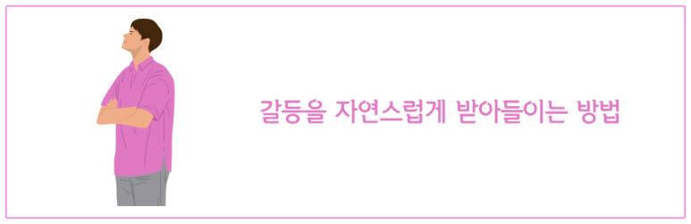 갈등을 자연스럽게 받아들이는 방법