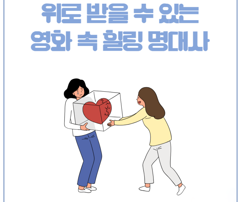 위로를 받을 수 있는 영화 속 힐링 명대사
