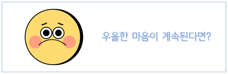 우울한 마음이 계속된다면
