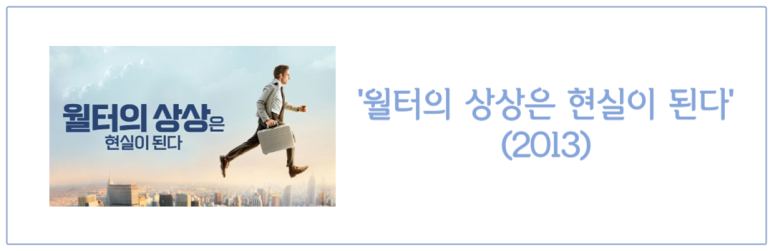 월터의 상상은 현실이 된다 (2013)
