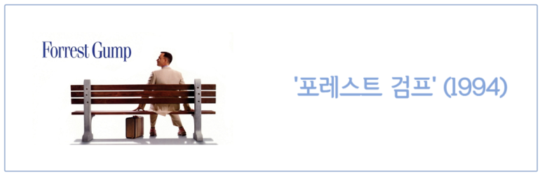 포레스트 검프 (1994)