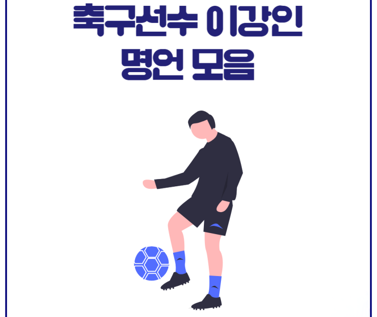 축구선수 이강인 명언 모음