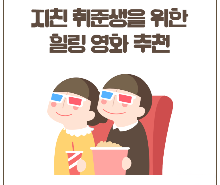 지친 취준생을 위한 힐링 영화 추천