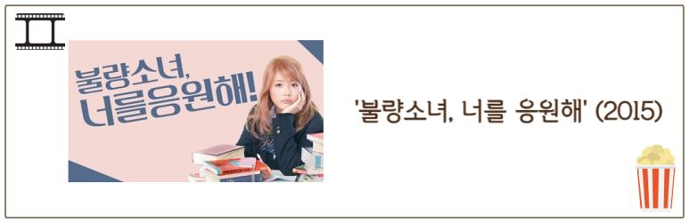불량소녀, 너를 응원해