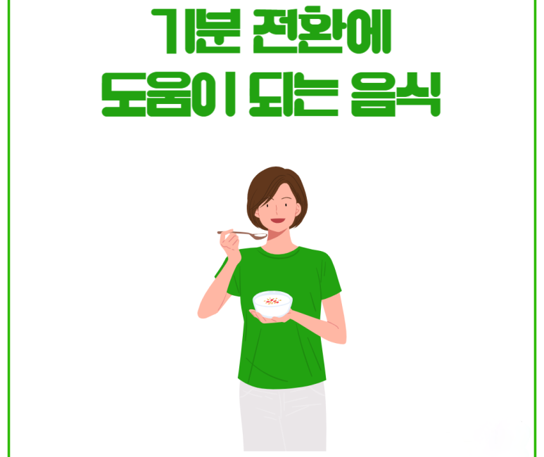 기분 전환에 도움이 되는 음식