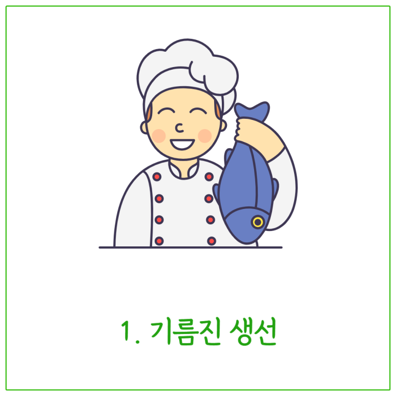 기름진 생선
