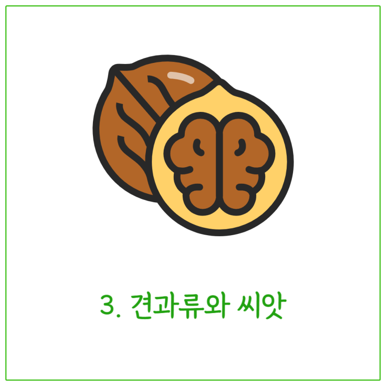 견과류와 씨앗