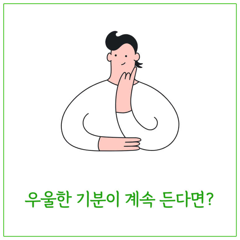 우울한 기분이 계속 든다면