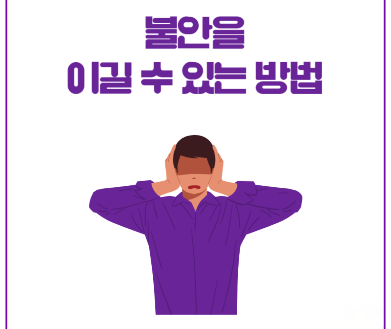 불안을 이길 수 있는 방법