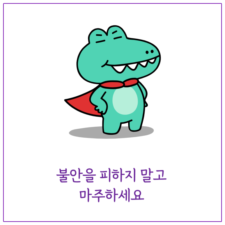 불안을 피하지 말고 마주하세요